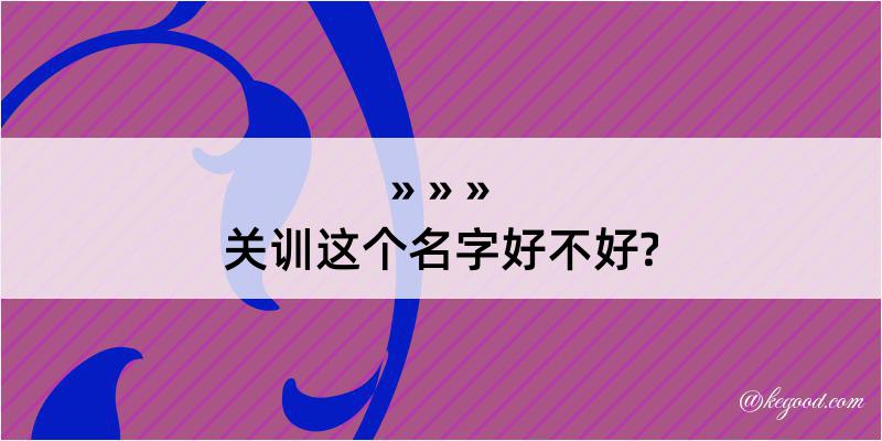 关训这个名字好不好?