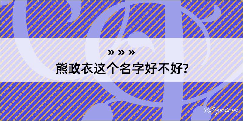 熊政衣这个名字好不好?