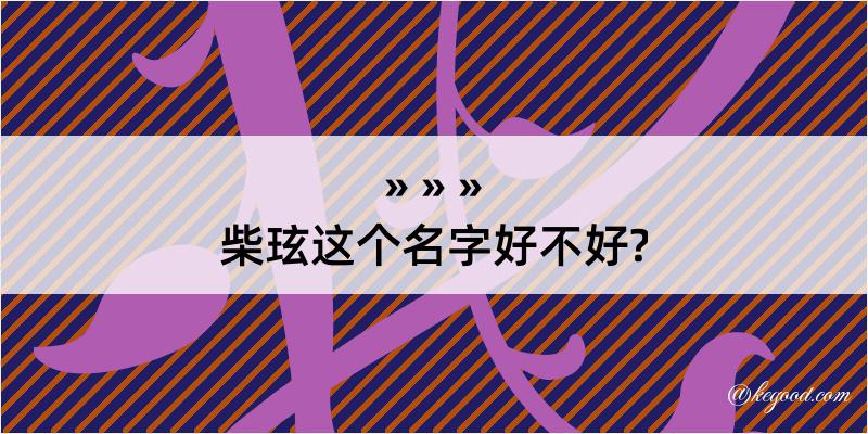 柴玹这个名字好不好?