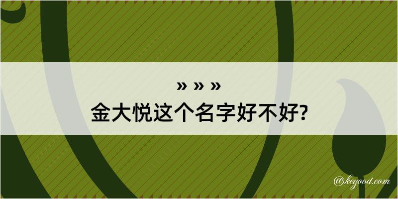 金大悦这个名字好不好?