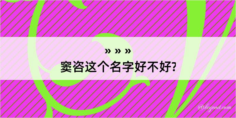 窦咨这个名字好不好?