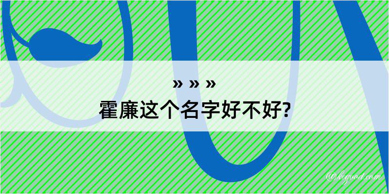 霍廉这个名字好不好?