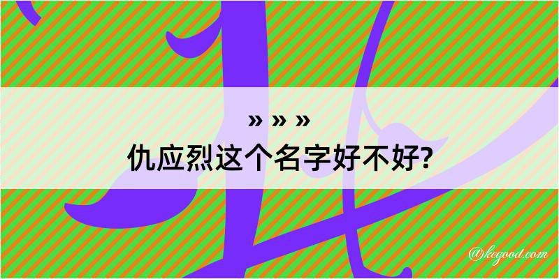 仇应烈这个名字好不好?