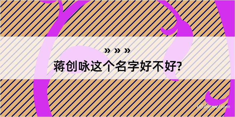 蒋创咏这个名字好不好?