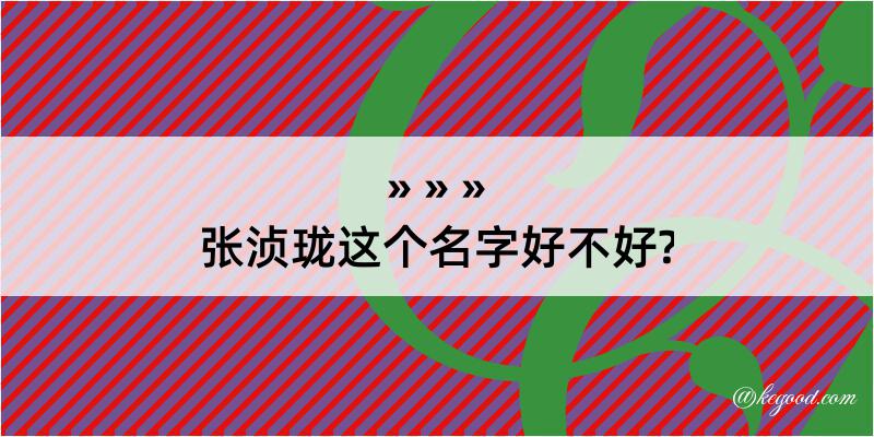 张浈珑这个名字好不好?