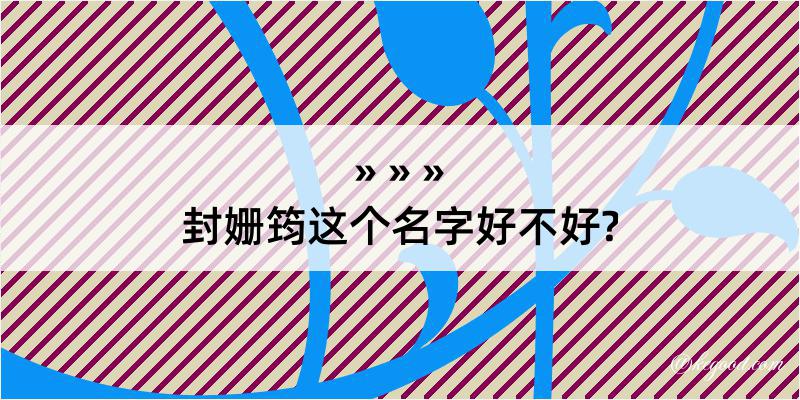 封姗筠这个名字好不好?