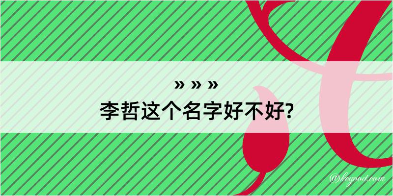 李哲这个名字好不好?