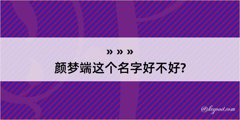 颜梦端这个名字好不好?