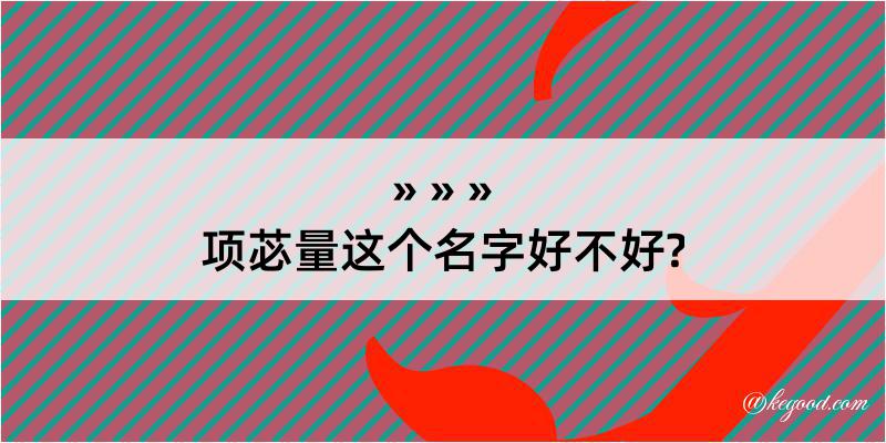 项苾量这个名字好不好?