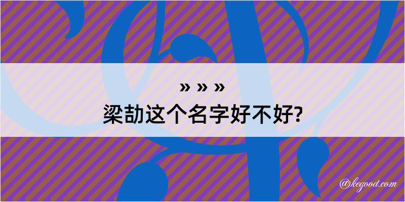 梁劼这个名字好不好?