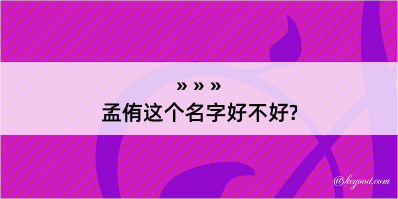 孟侑这个名字好不好?