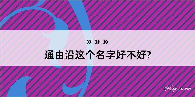 通由沿这个名字好不好?