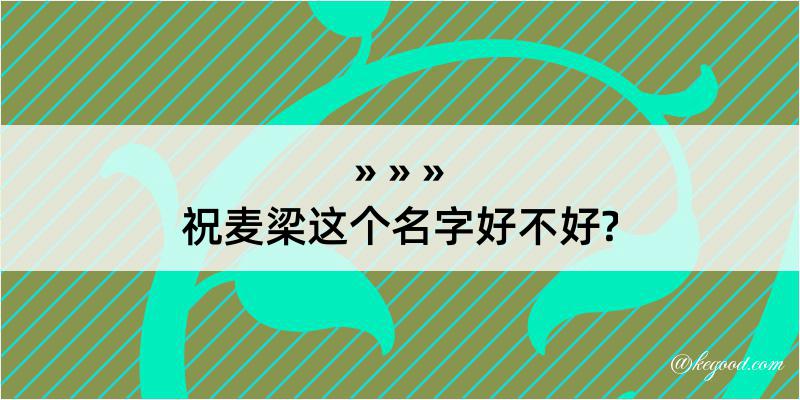 祝麦梁这个名字好不好?