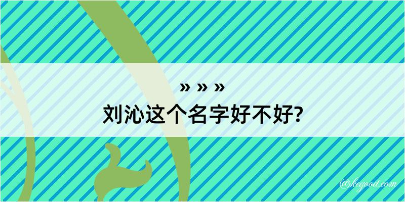 刘沁这个名字好不好?