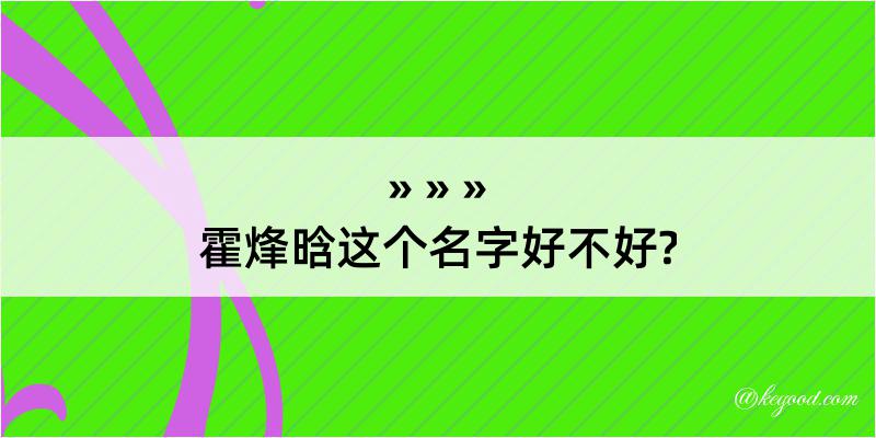 霍烽晗这个名字好不好?