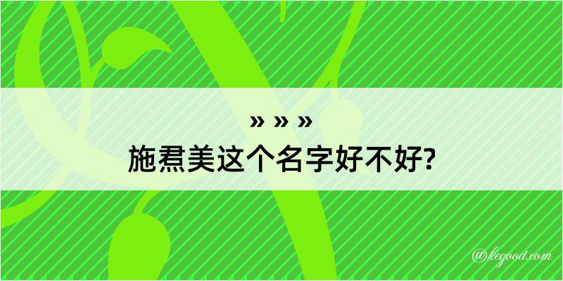 施焄美这个名字好不好?