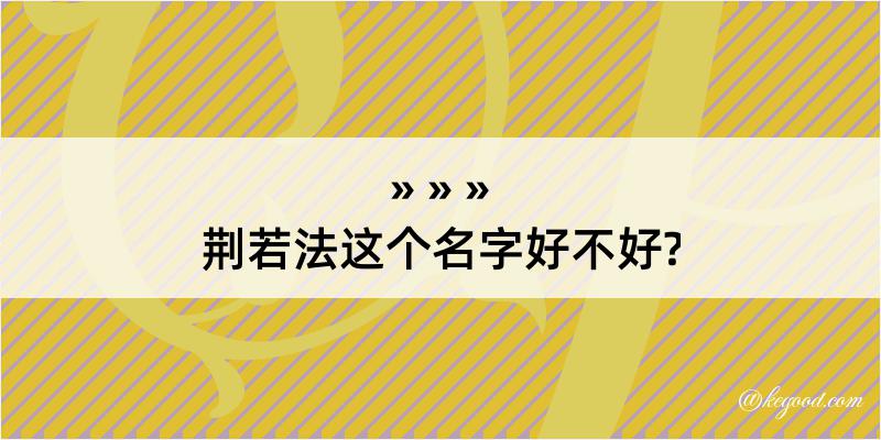 荆若法这个名字好不好?