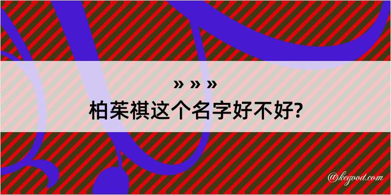 柏茱祺这个名字好不好?