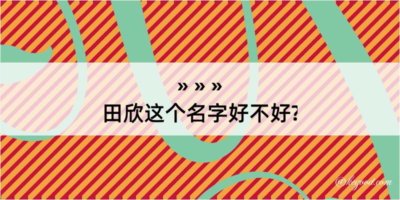 田欣这个名字好不好?