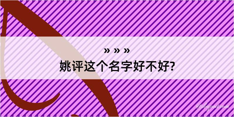 姚评这个名字好不好?