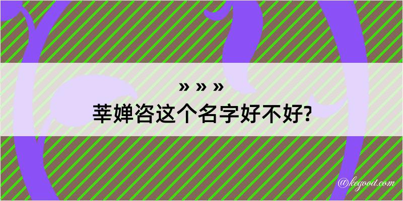 莘婵咨这个名字好不好?