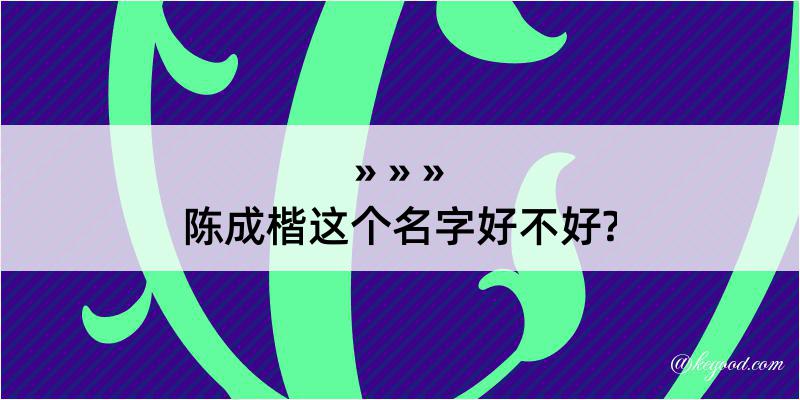 陈成楷这个名字好不好?