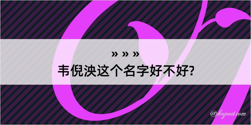 韦倪泱这个名字好不好?