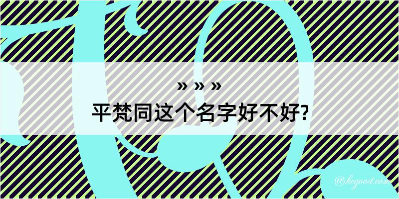 平梵同这个名字好不好?