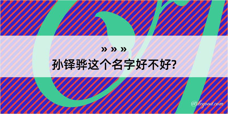 孙铎骅这个名字好不好?