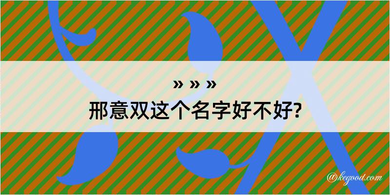 邢意双这个名字好不好?