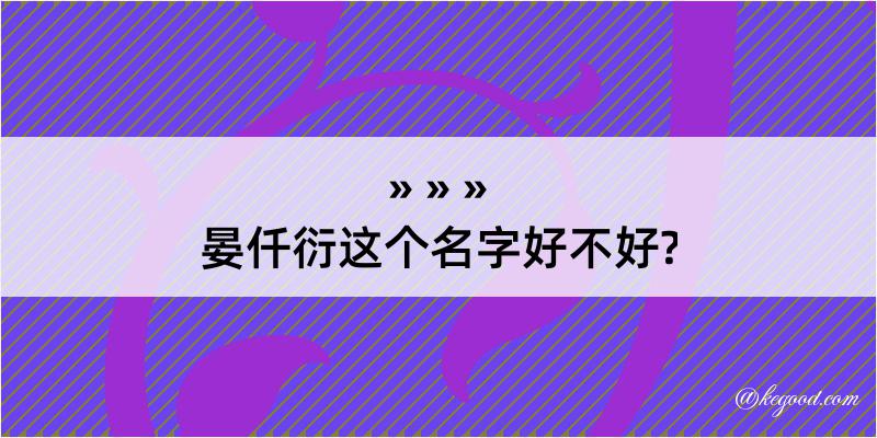 晏仟衍这个名字好不好?