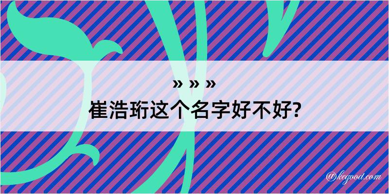 崔浩珩这个名字好不好?