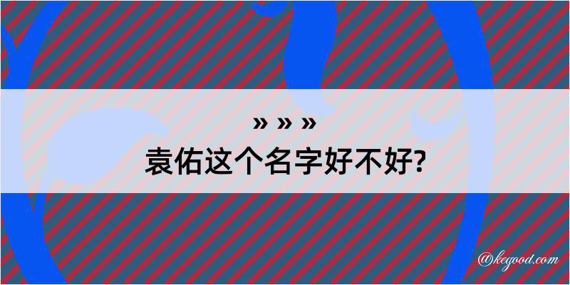 袁佑这个名字好不好?