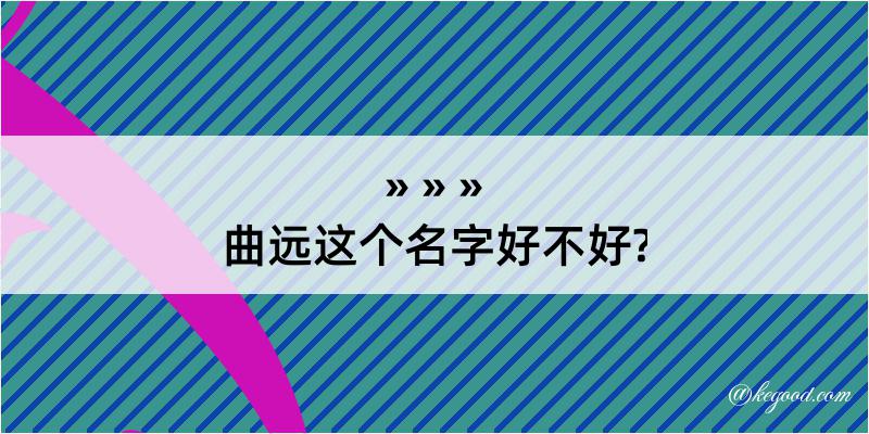 曲远这个名字好不好?