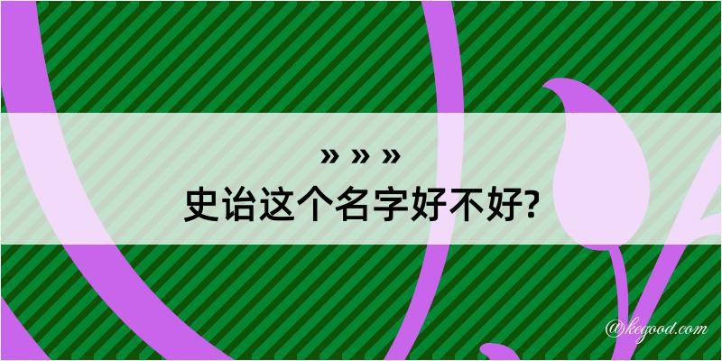 史诒这个名字好不好?