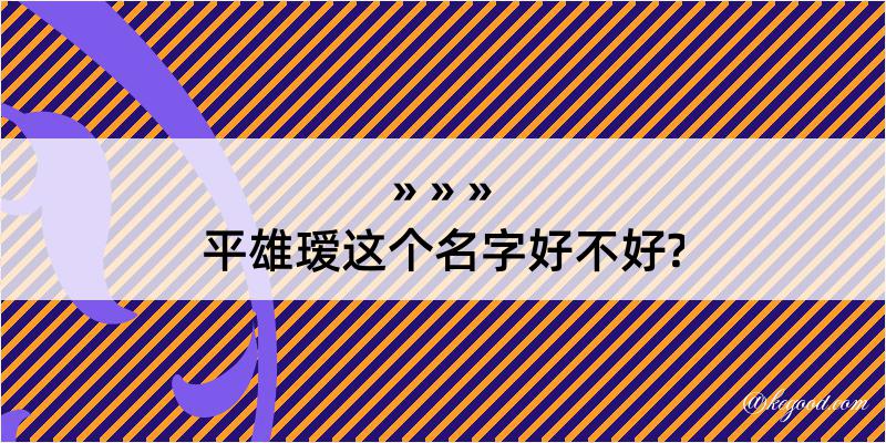 平雄瑷这个名字好不好?