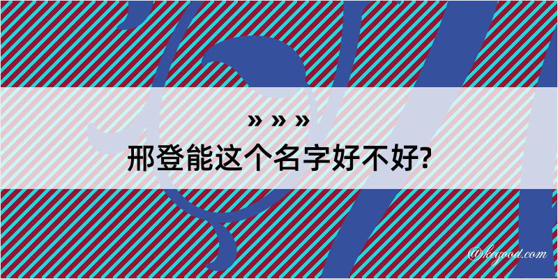 邢登能这个名字好不好?