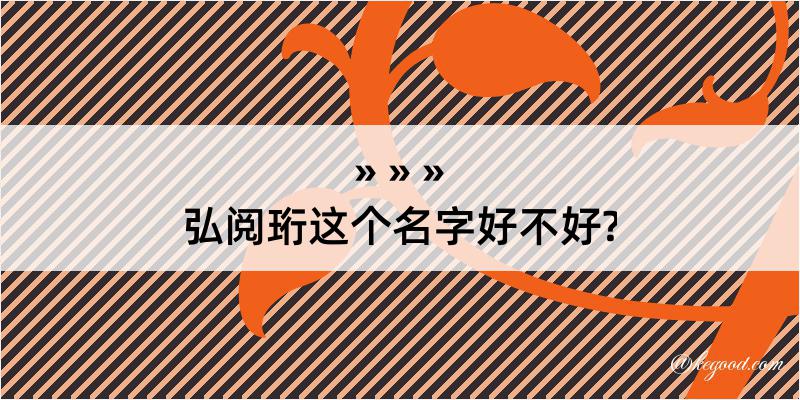 弘阅珩这个名字好不好?