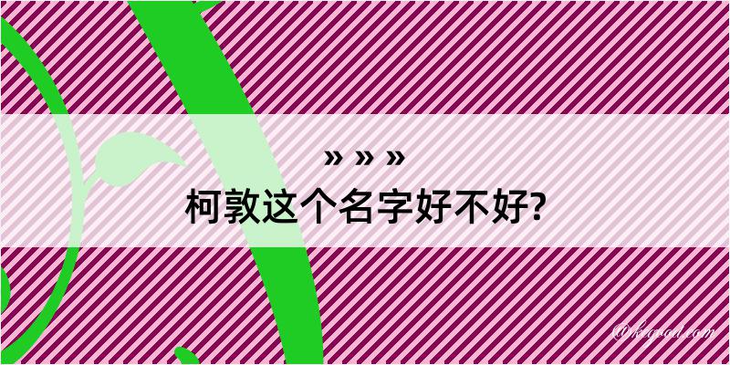 柯敦这个名字好不好?