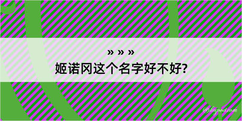 姬诺冈这个名字好不好?