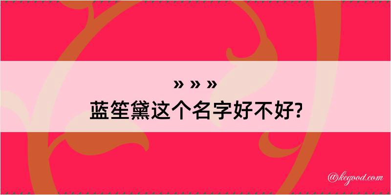 蓝笙黛这个名字好不好?