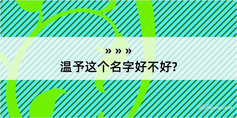 温予这个名字好不好?