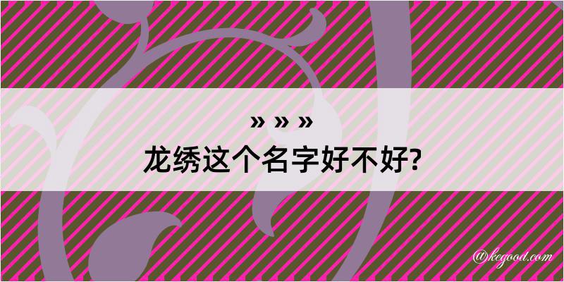 龙绣这个名字好不好?