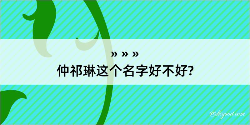 仲祁琳这个名字好不好?