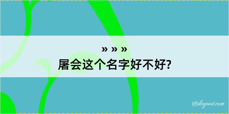 屠会这个名字好不好?