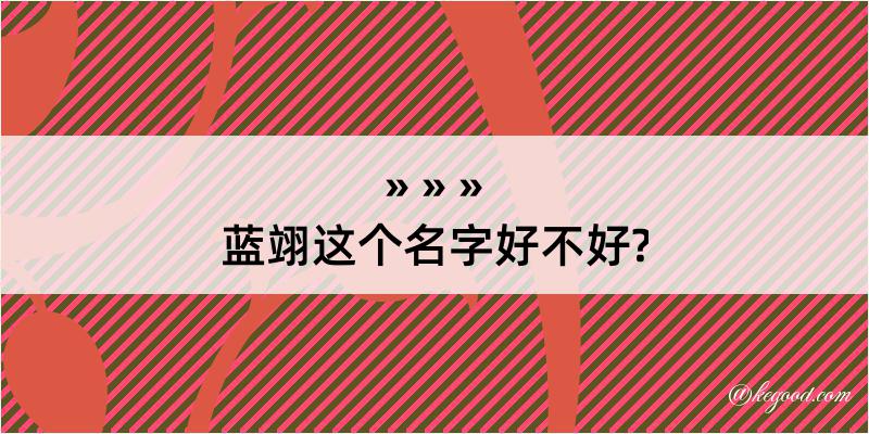 蓝翊这个名字好不好?