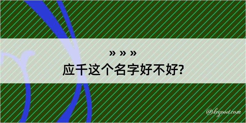 应千这个名字好不好?