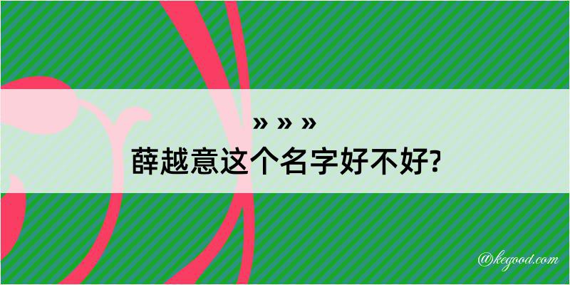 薛越意这个名字好不好?