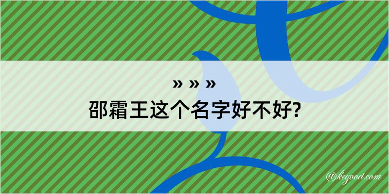 邵霜王这个名字好不好?