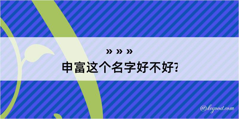 申富这个名字好不好?